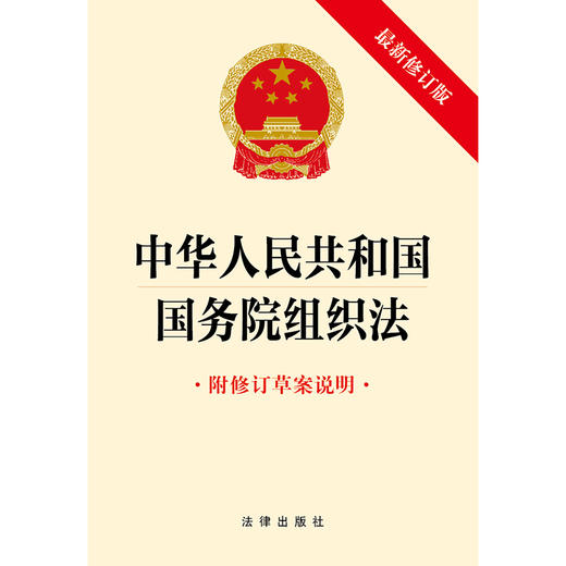 中华人民共和国国务院组织法（附修订草案说明 最新修订版）  法律出版社   商品图1