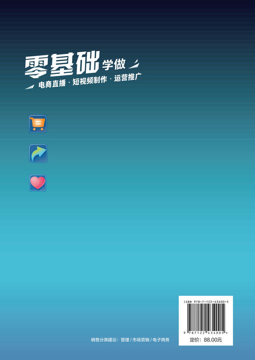 零基础学做电商直播·短视频制作·运营推广 商品图1