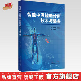 智能中医辅助诊断技术与装备 王俊文 主编 中国中医药出版社