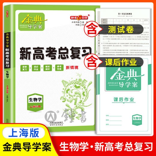 2024金典导学案语文数学英语物理化学地理历史思想政治高三高考总复习钟书金牌 商品图7