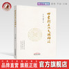 正版 现货 速发 【出版社直销】 四象脾土六气调神论 谢胜 刘园园 著  中国中医药出版社 中医书籍 商品缩略图0