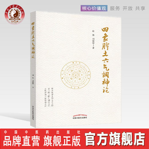 正版 现货 速发 【出版社直销】 四象脾土六气调神论 谢胜 刘园园 著  中国中医药出版社 中医书籍 商品图0
