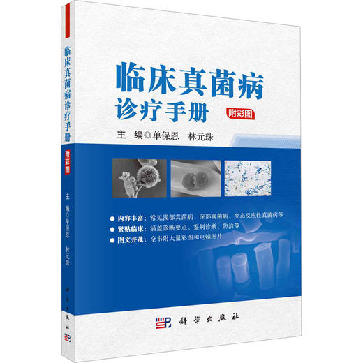 临床真菌病诊疗手册 商品图0