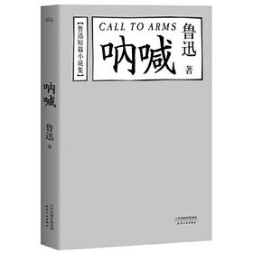 鲁迅短篇小说集：呐喊