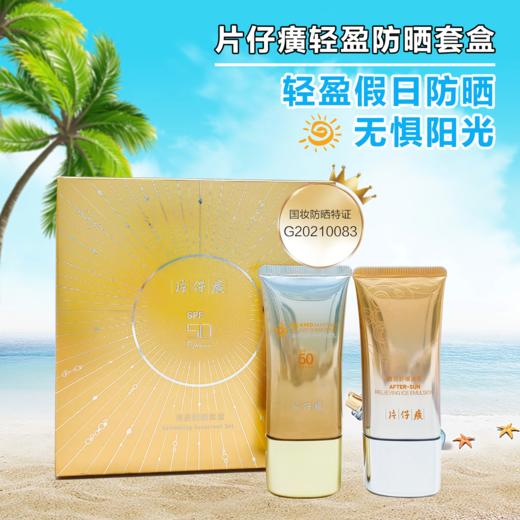 片仔癀牌 清盈防晒套(两件套） 商品图1