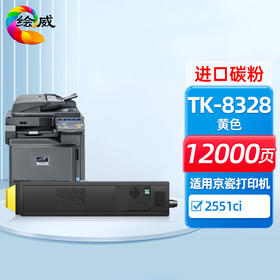 绘威TK-8328黄色粉盒 适用京瓷Kyocera Taskalfa 2551ci打印机复印机墨盒 墨粉盒 碳粉盒 墨粉 碳粉