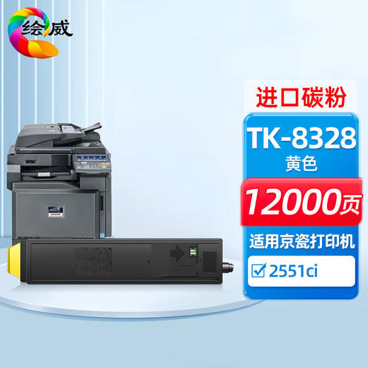 绘威TK-8328黄色粉盒 适用京瓷Kyocera Taskalfa 2551ci打印机复印机墨盒 墨粉盒 碳粉盒 墨粉 碳粉 商品图0