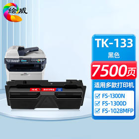 绘威TK-133粉盒 适用京瓷Kyocera FS-1300D FS-1300N FS-1350DN FS-1028MFP FS-1128MFP复印机墨粉盒 墨盒