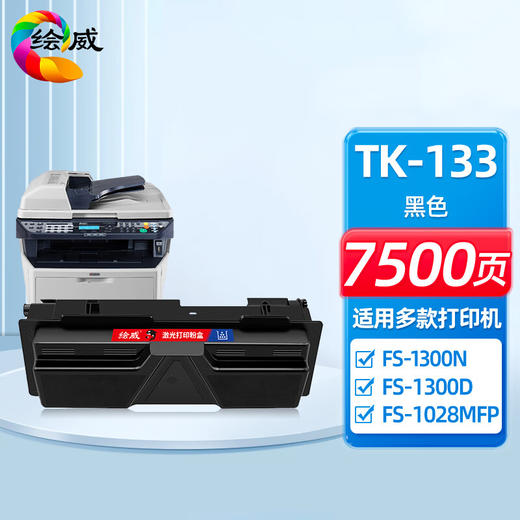 绘威TK-133粉盒 适用京瓷Kyocera FS-1300D FS-1300N FS-1350DN FS-1028MFP FS-1128MFP复印机墨粉盒 墨盒 商品图0