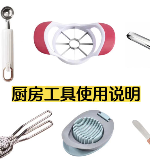 厨房工具使用说明 商品图0