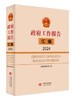 2024两会系列图书 商品缩略图6