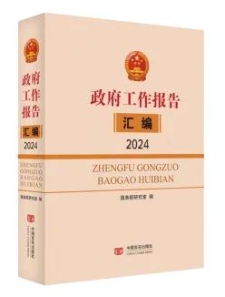 政府工作报告汇编 2024