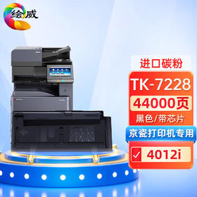 绘威TK-7228粉盒 适用京瓷Kyocera TASKalfa 4012i复印机墨粉盒 墨盒 碳粉