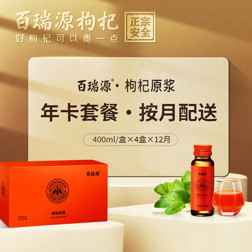 400ml红枸杞原浆年套餐400ml*48盒  每月发4盒 商品图0