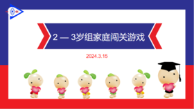 实验小班 2024.3.15 2-3岁组家庭闯关游戏
