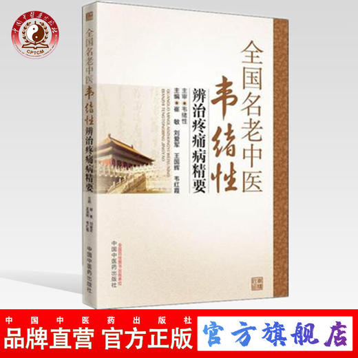 全国名老中医韦绪性辨治疼痛病精要  崔敏 刘爱军 王国辉 韦红霞 主编 韦绪性 主审 中国中医药出版社 书籍 商品图0