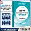 同等学力临床医学学科综合备考全攻略第15版人员申请硕士学位申硕在职研究生学历全国统考考试考研资料教材历年真题水平统一大纲 商品缩略图0