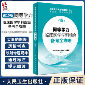 同等学力临床医学学科综合备考全攻略第15版人员申请硕士学位申硕在职研究生学历全国统考考试考研资料教材历年真题水平统一大纲