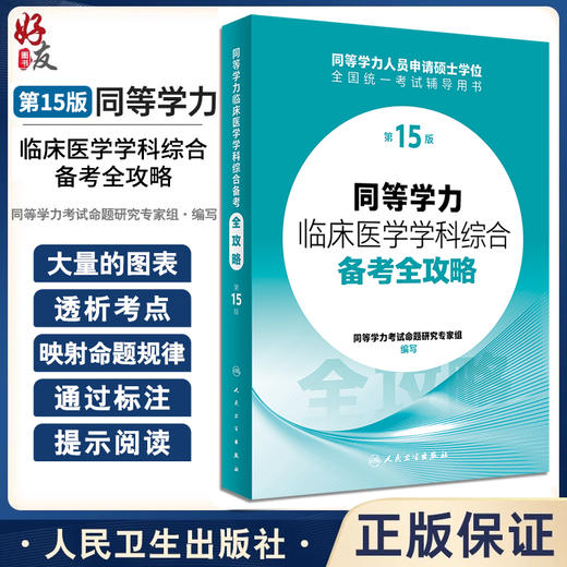 同等学力临床医学学科综合备考全攻略第15版人员申请硕士学位申硕在职研究生学历全国统考考试考研资料教材历年真题水平统一大纲 商品图0