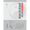 【出版社直销】全国名老中医殷克敬实用特定穴精析 殷克敬 主编 中国中医药出版社 中医临床 刺灸法 现代研究 商品缩略图2