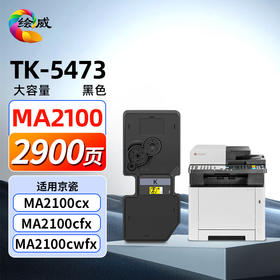 绘威TK-5473粉盒 适用京瓷ECOSYS MA2100cx MA2100cfx MA2100cwfx打印机墨粉盒 碳粉 墨盒