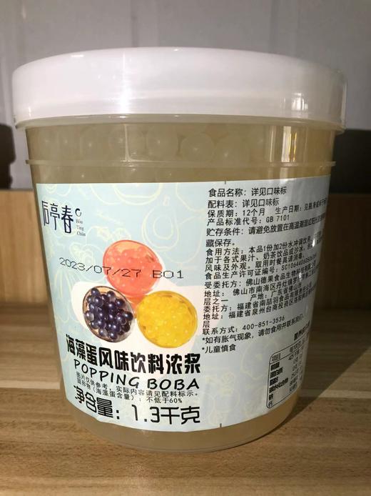 后亭春  酸奶魔豆 （爆爆珠/龙珠/ 海藻蛋）3kg*6瓶/件 商品图0