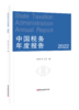 中国税务年度报告（2022） 商品缩略图1