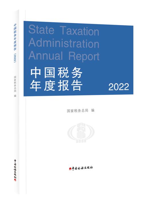 中国税务年度报告（2022） 商品图1