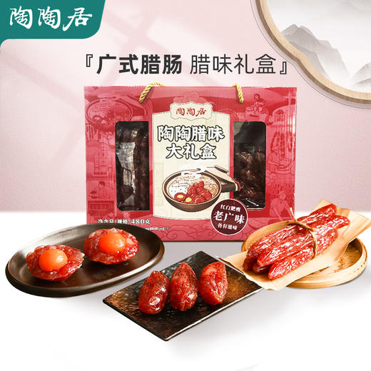 陶陶腊味大礼盒480g 商品图0