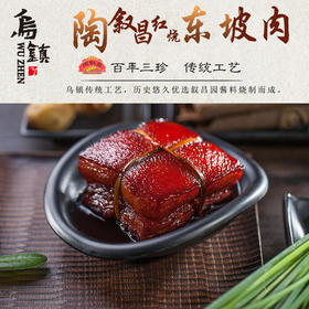 乌镇陶叙昌红烧肉真空东坡肉半成品即食正宗加热红烧肉礼盒包装