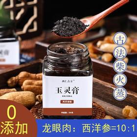 玉灵膏 古法蒸制桂圆人参龙眼肉西洋参无糖老牌子气血睡眠