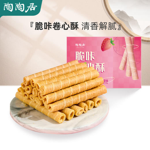 陶陶居脆咔卷心酥（草莓味）120g（270D） 商品图0