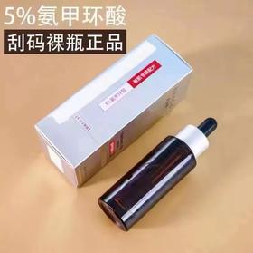 优斐斯5%氨甲环酸精华【全网刮码裸瓶发货】
