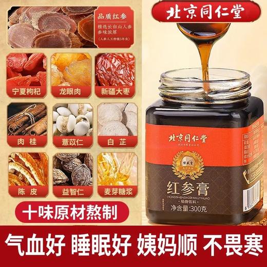 北京同仁堂红参膏 甄选好料用心熬膏八繁九制遵循古法红参膏 商品图0
