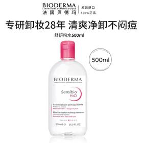 贝德玛舒妍卸妆洁肤水(粉瓶)