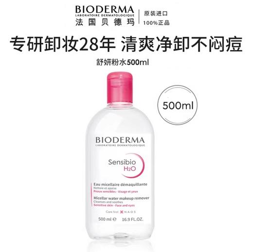 贝德玛舒妍卸妆洁肤水(粉瓶) 商品图0