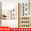 全国名老中医韦绪性辨治疼痛病精要  崔敏 刘爱军 王国辉 韦红霞 主编 韦绪性 主审 中国中医药出版社 书籍 商品缩略图1