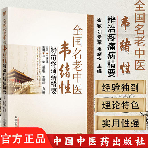 全国名老中医韦绪性辨治疼痛病精要  崔敏 刘爱军 王国辉 韦红霞 主编 韦绪性 主审 中国中医药出版社 书籍 商品图1