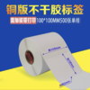 铜版纸不干胶标签条码打印纸 100*100mm 500张/卷 铜板标签贴纸吊牌条码碳带 商品缩略图4