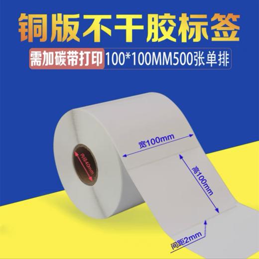 铜版纸不干胶标签条码打印纸 100*100mm 500张/卷 铜板标签贴纸吊牌条码碳带 商品图4