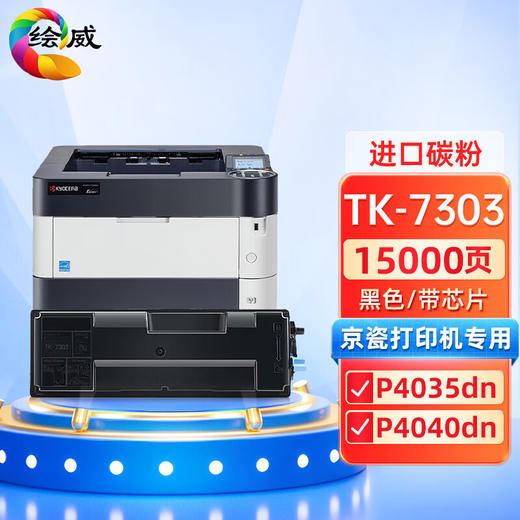 绘威TK-7303粉盒 适用京瓷kyocera ECOSYS P4035dn P4040dn打印机复印机碳粉 墨粉 墨粉盒 商品图0