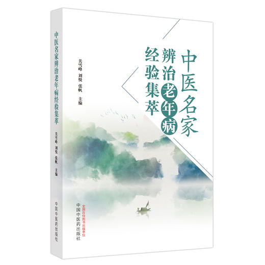 中医名家辨治老年病经验集萃 关雪峰 刘悦 张帆 主编 中国中医药出版社 商品图5