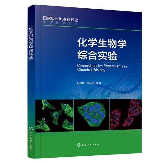 化学生物学综合实验（颜晓梅） 商品图0