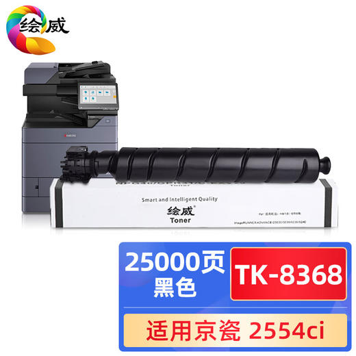 绘威TK-8368黑色粉盒 适用京瓷Kyocera TASKalfa 2554ci复印机墨粉盒 墨盒 商品图0