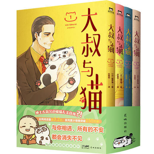 【磨铁图书】大叔与猫：1-4 [日]樱井海著 商品图2