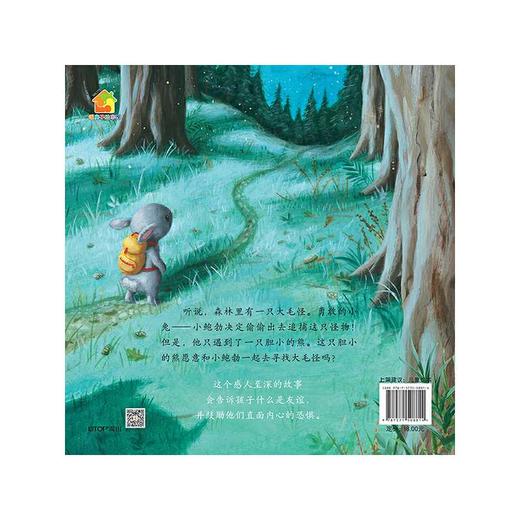 暖房子心成长系列绘本·第五辑：森林里有一只大毛怪(〔英〕史蒂夫·斯莫尔曼 文；〔英〕卡罗琳·佩德勒 图；王翀 译) 商品图4