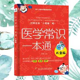 医学常识一本通：儿童版（全面掌握儿童用药，疫苗，急救等各种实用医学知识）(邓旭)