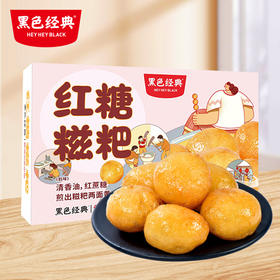 【140积分+15元兑换】黑色经典红糖糍粑/糖油糍粑408g/盒 古法制作 软糯香甜15-17小包左右