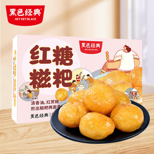 【140积分+15元兑换】黑色经典红糖糍粑/糖油糍粑408g/盒 古法制作 软糯香甜15-17小包左右 商品图0