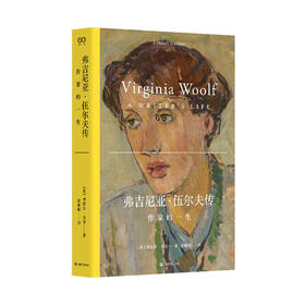 弗吉尼亚·伍尔夫传：作家的一生（是作家的一生，更是现代女性的一生，《艾略特传》作者林德尔·戈登又一力作）